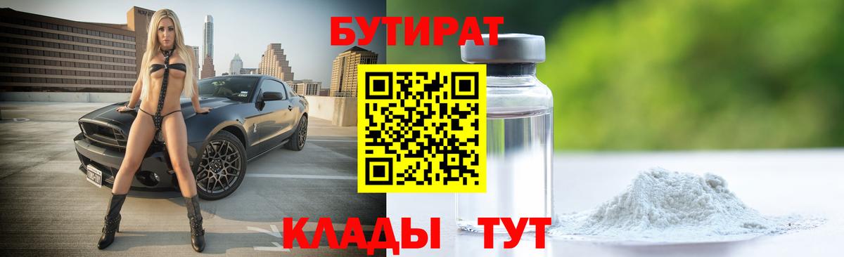 Бутират Butirat Донецк