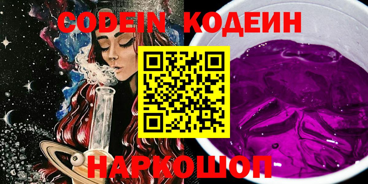 Донецк  Codein Purple Drank  Вход с VPN 