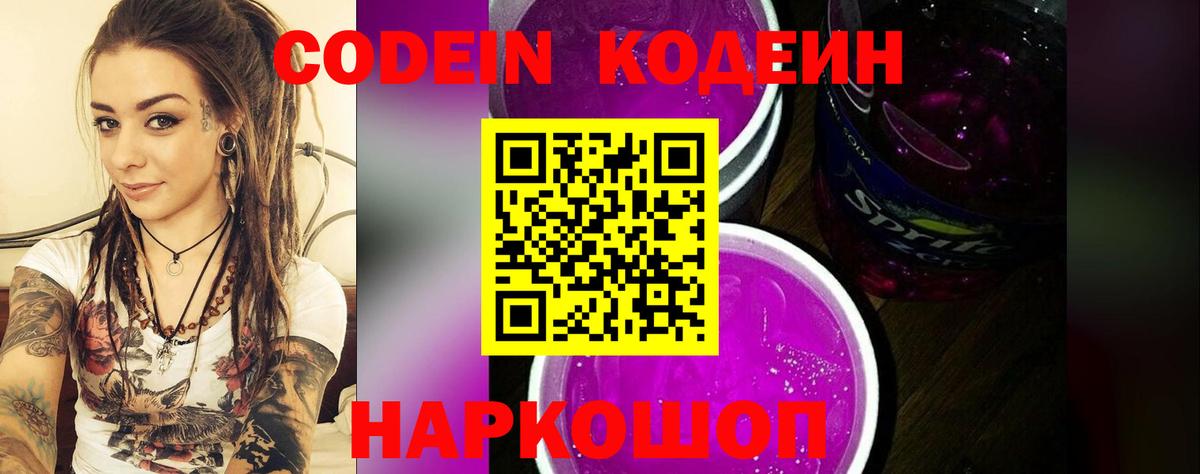 Кодеин Purple Drank Донецк